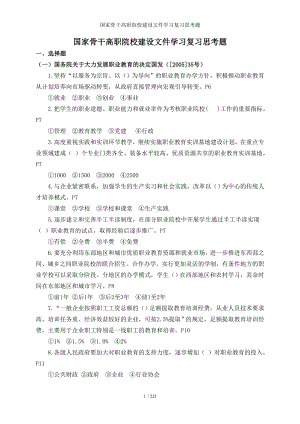 国家骨干高职院校建设文件学习复习思考题参考模板范本.doc