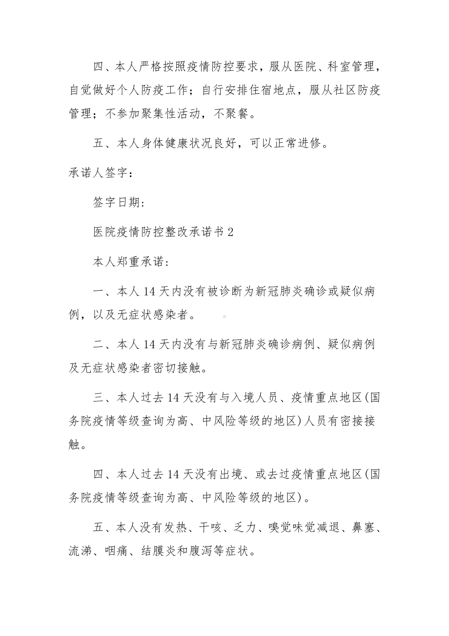 医院疫情防控整改承诺书.docx_第2页