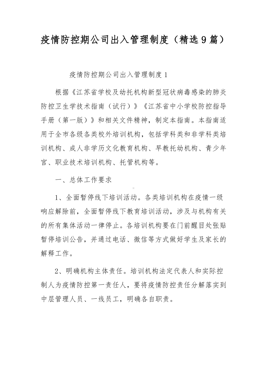 疫情防控期公司出入管理制度（精选9篇）.docx_第1页