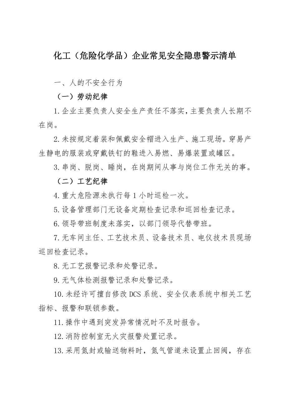 化工（危险化学品）企业常见安全隐患警示清单参考模板范本.doc_第1页