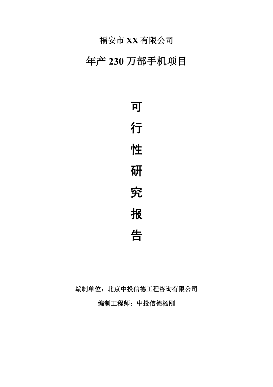 年产230万部手机建设项目申请报告可行性研究报告.doc_第1页