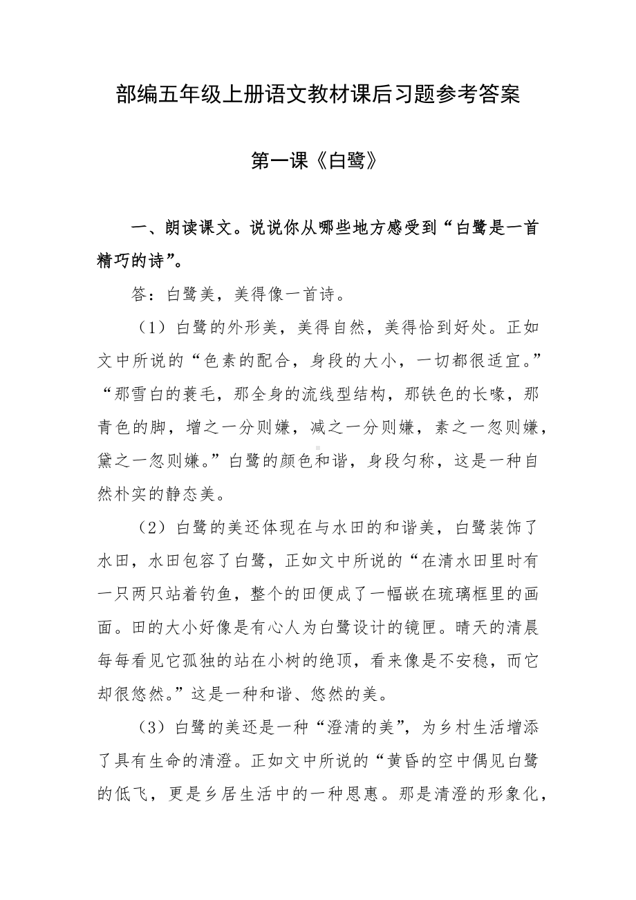 部编五年级上册语文教材课后习题参考答案.docx_第1页