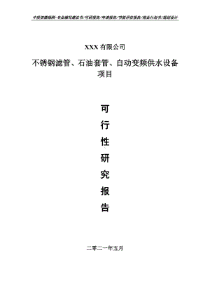 不锈钢滤管、石油套管、自动变频供水设备可行性研究报告建议书.doc