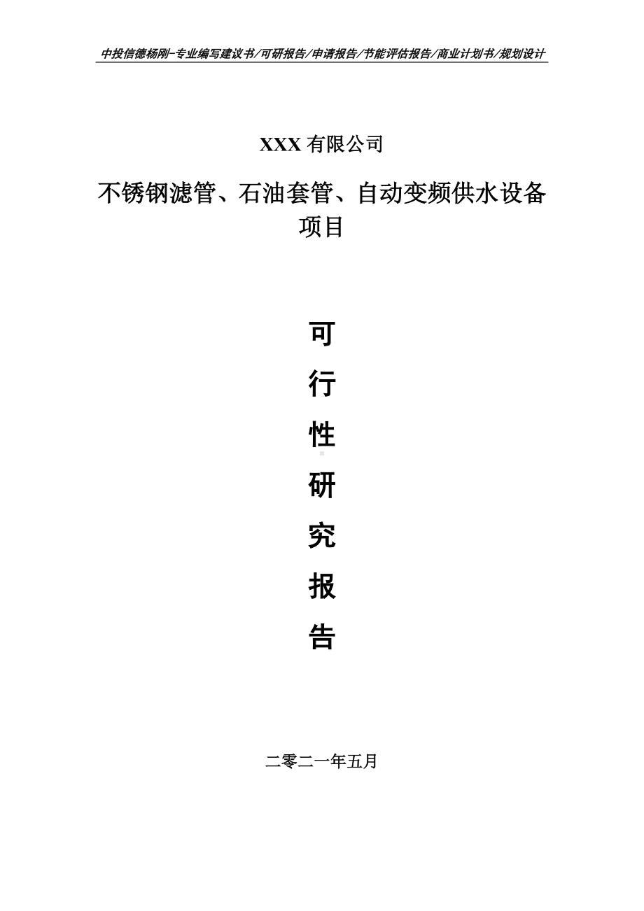 不锈钢滤管、石油套管、自动变频供水设备可行性研究报告建议书.doc_第1页