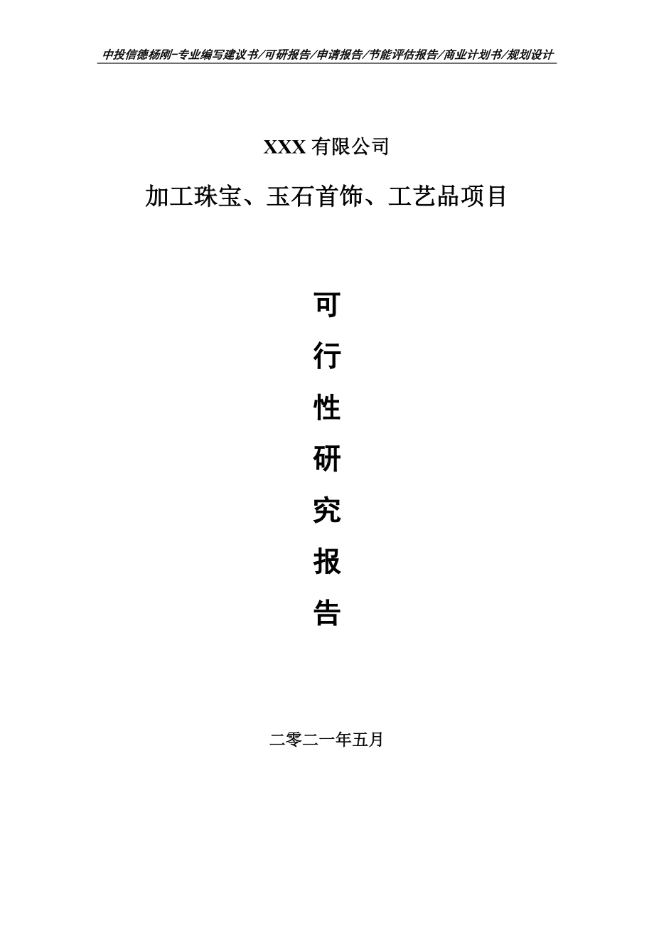 加工珠宝、玉石首饰、工艺品项目申请报告可行性研究报告.doc_第1页