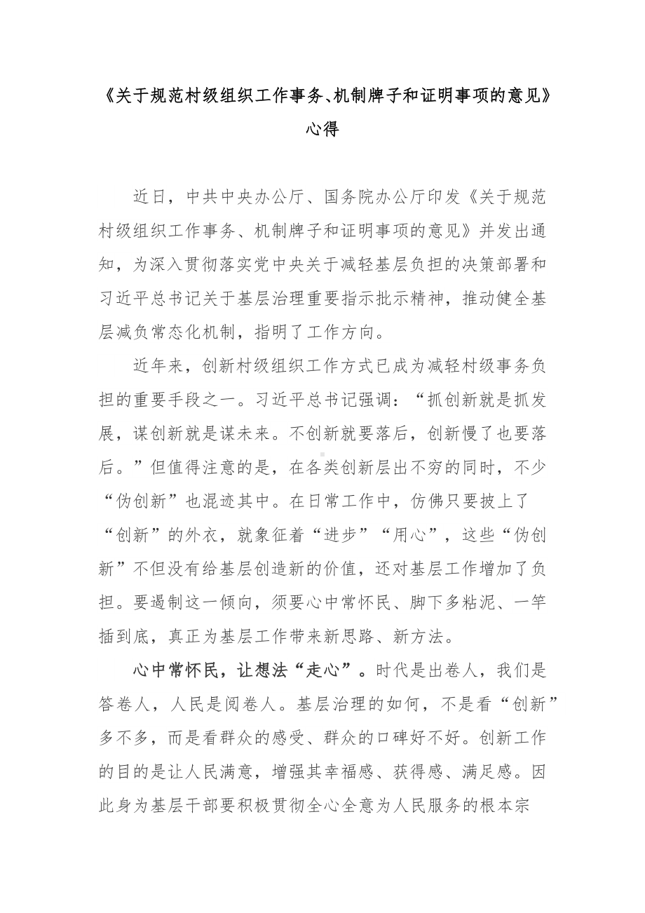 《关于规范村级组织工作事务、机制牌子和证明事项的意见》心得3篇.docx_第1页