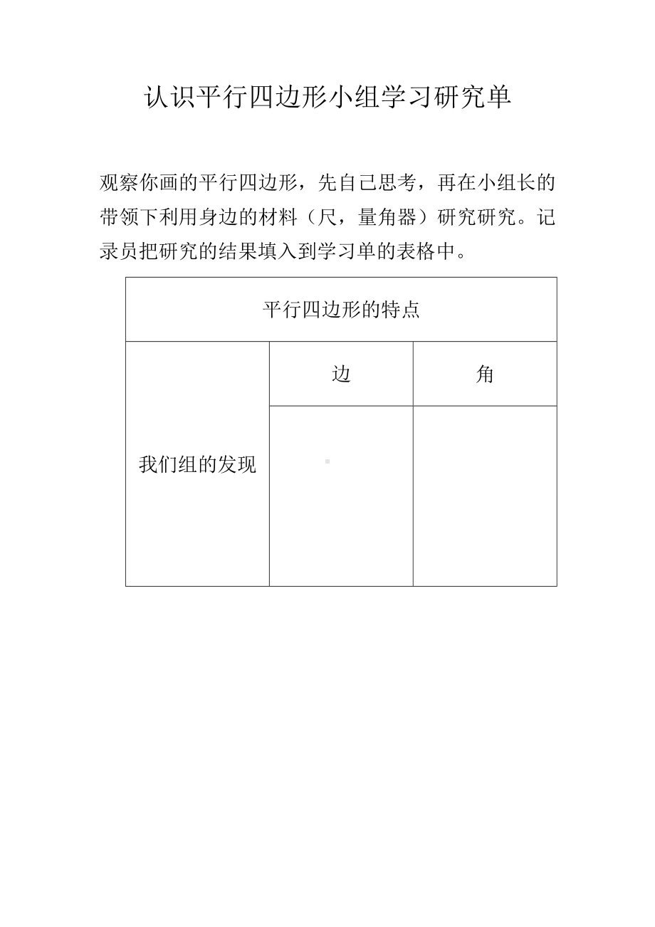 四年级数学下册苏教版《认识平行四边形》小组学习单（市级公开课南通）.doc_第1页