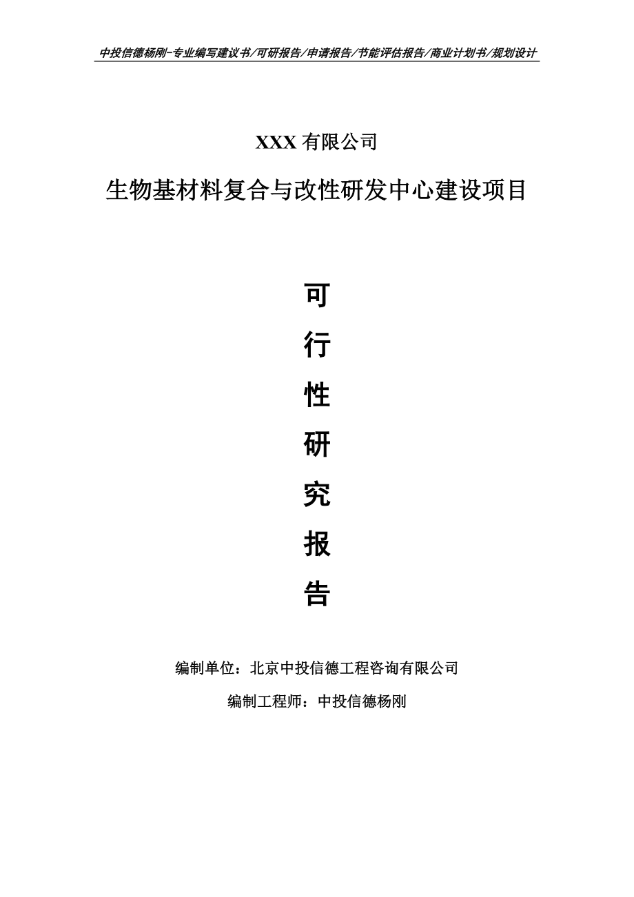 生物基材料复合与改性研发中心建设可行性研究报告建议书.doc_第1页