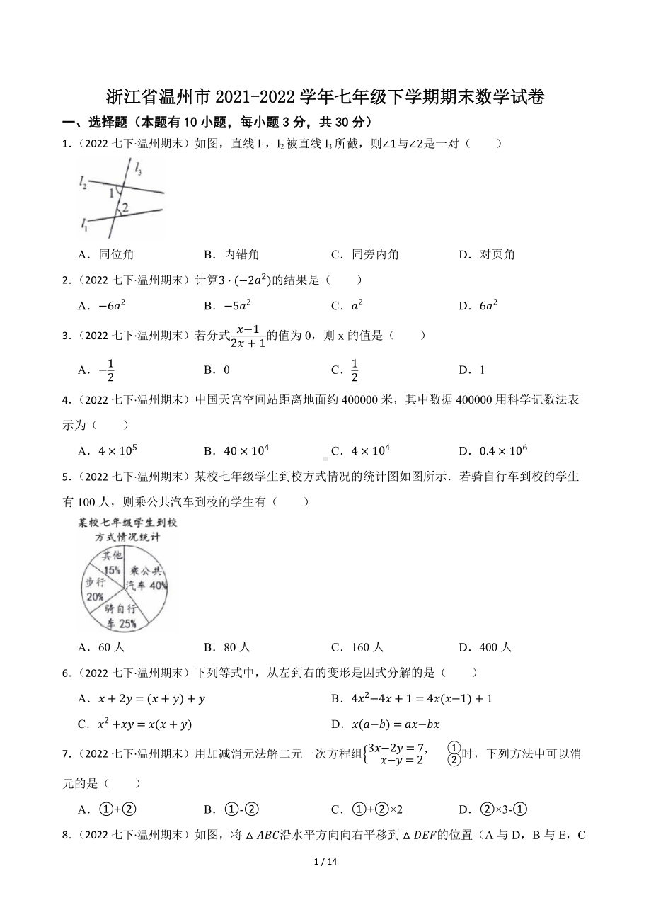 浙江省温州市2021-2022学年七年级下学期期末数学试卷.docx_第1页