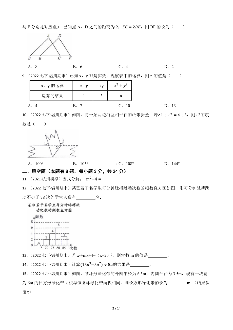 浙江省温州市2021-2022学年七年级下学期期末数学试卷.docx_第2页