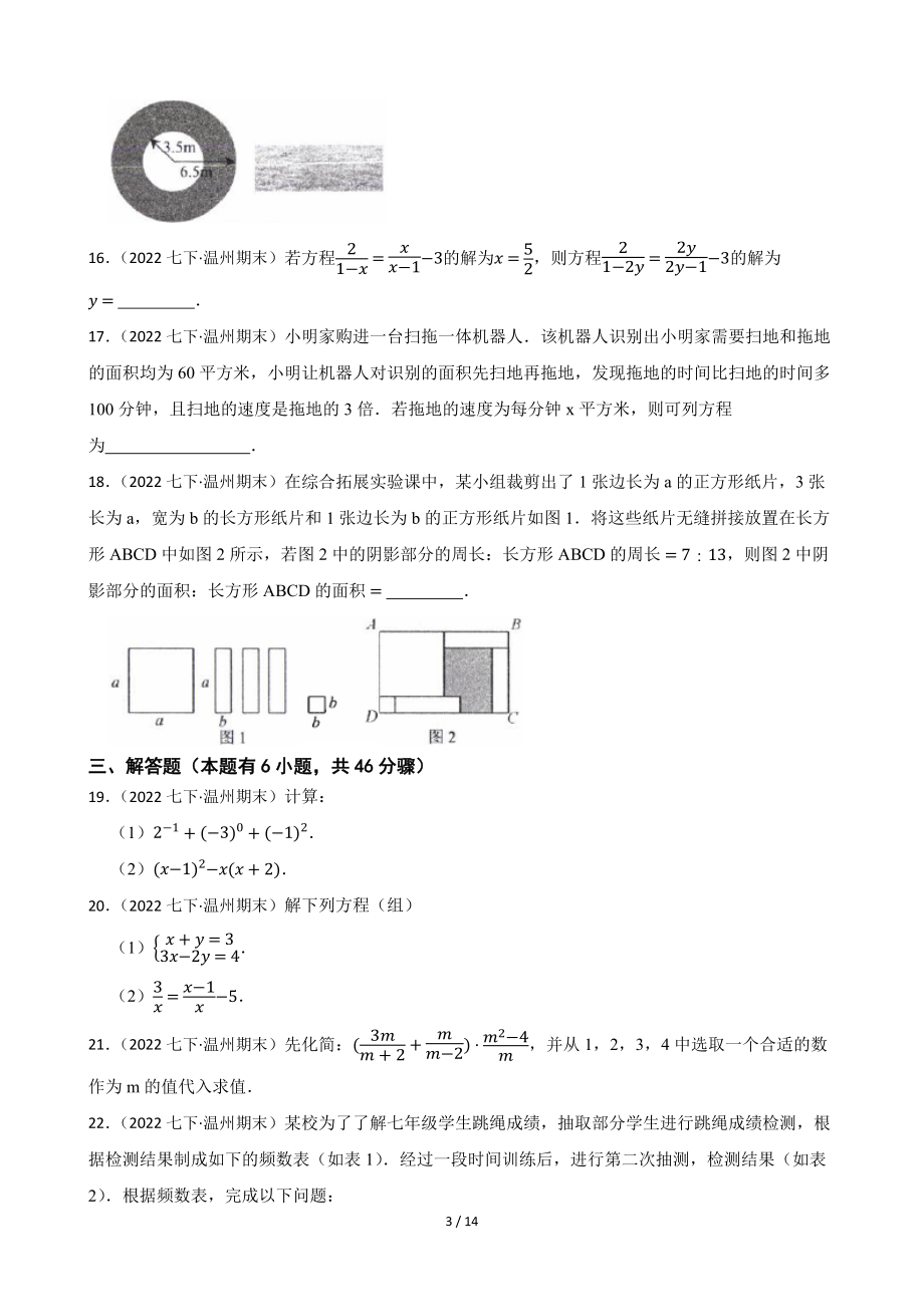 浙江省温州市2021-2022学年七年级下学期期末数学试卷.docx_第3页