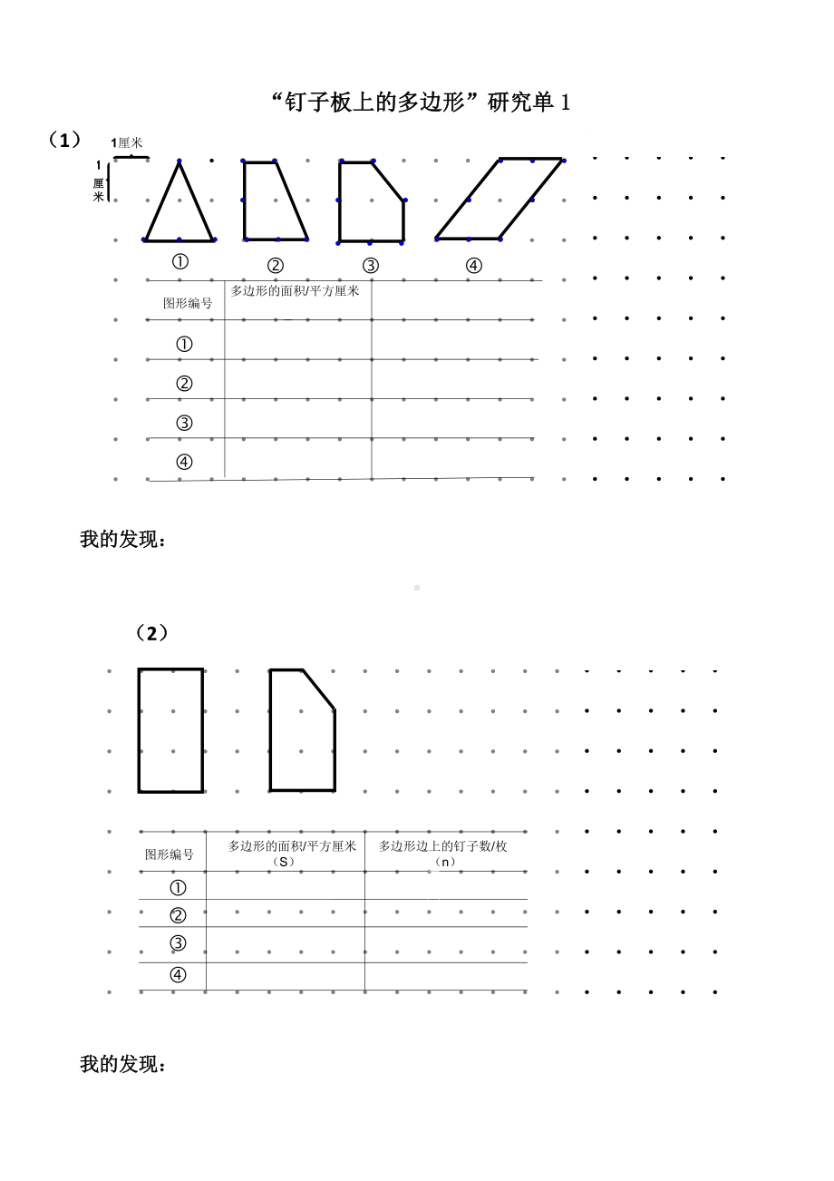 五年级苏教版数学上册《钉子板上的多边形》研究单（校内大组教研）.docx_第1页