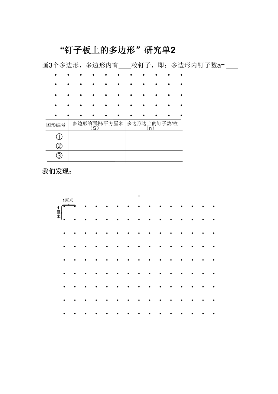 五年级苏教版数学上册《钉子板上的多边形》研究单（校内大组教研）.docx_第2页