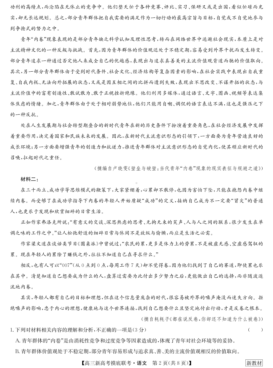 湖北省高中名校联盟2023届高三第一次联合测评语文试卷.pdf_第2页