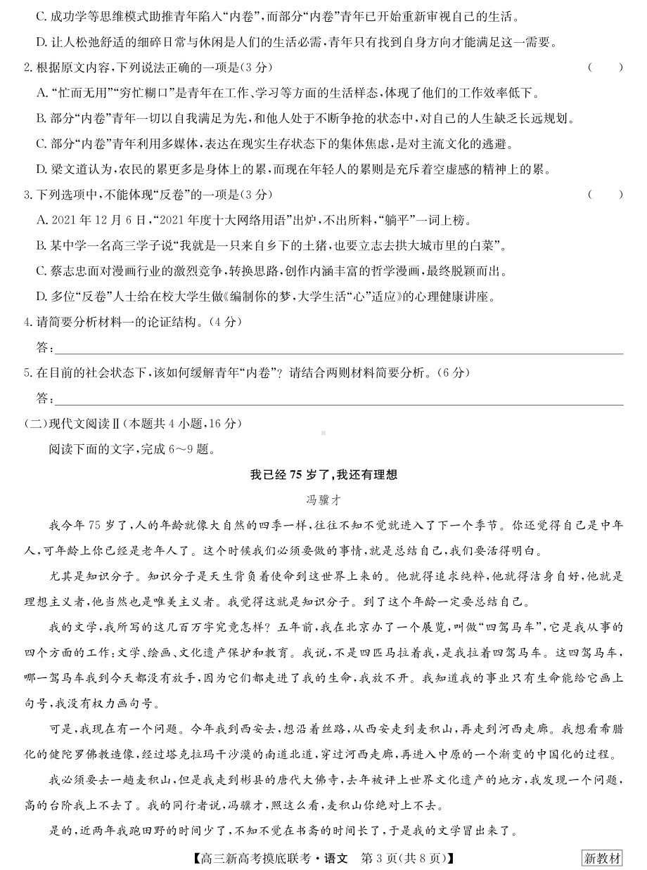 湖北省高中名校联盟2023届高三第一次联合测评语文试卷.pdf_第3页