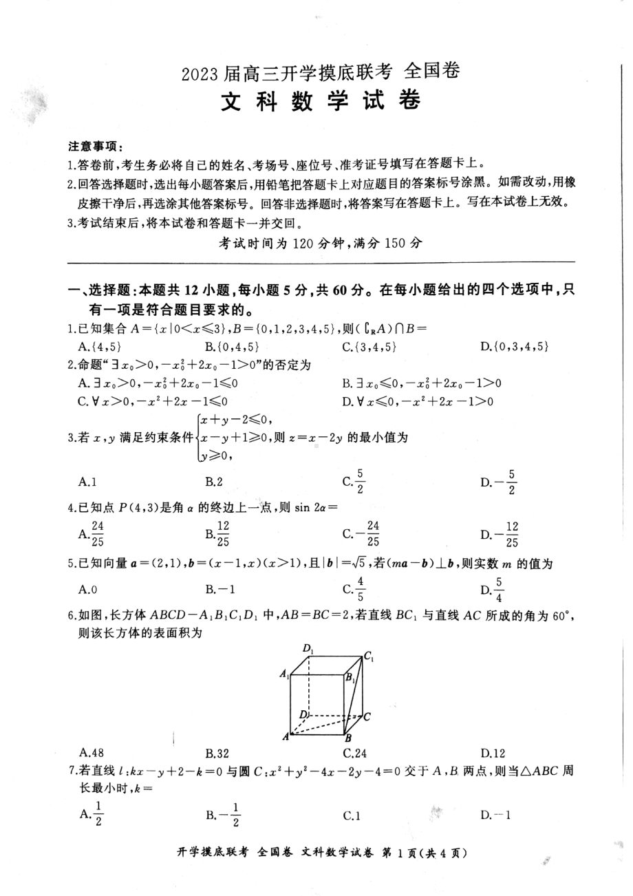 河南省安阳市2022-2023学年高三上学期开学摸底联考文科数学试卷.pdf_第1页