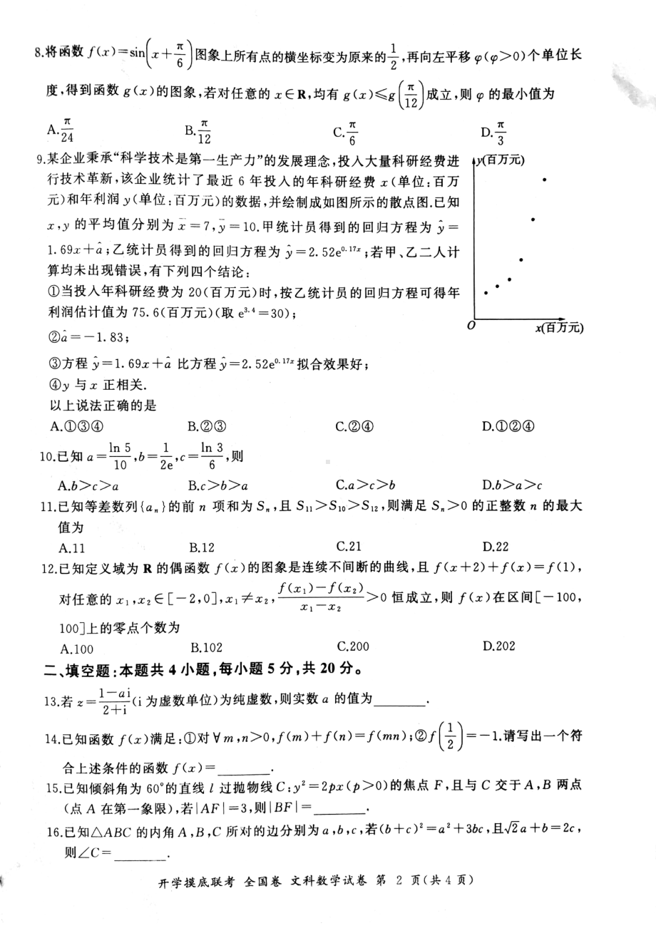 河南省安阳市2022-2023学年高三上学期开学摸底联考文科数学试卷.pdf_第2页