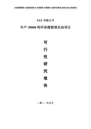 年产30000吨环保橡塑填充油可行性研究报告建议书申请立项.doc