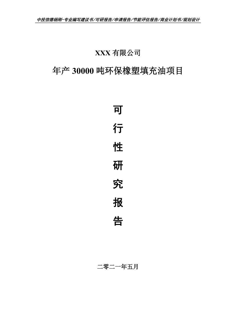 年产30000吨环保橡塑填充油可行性研究报告建议书申请立项.doc_第1页