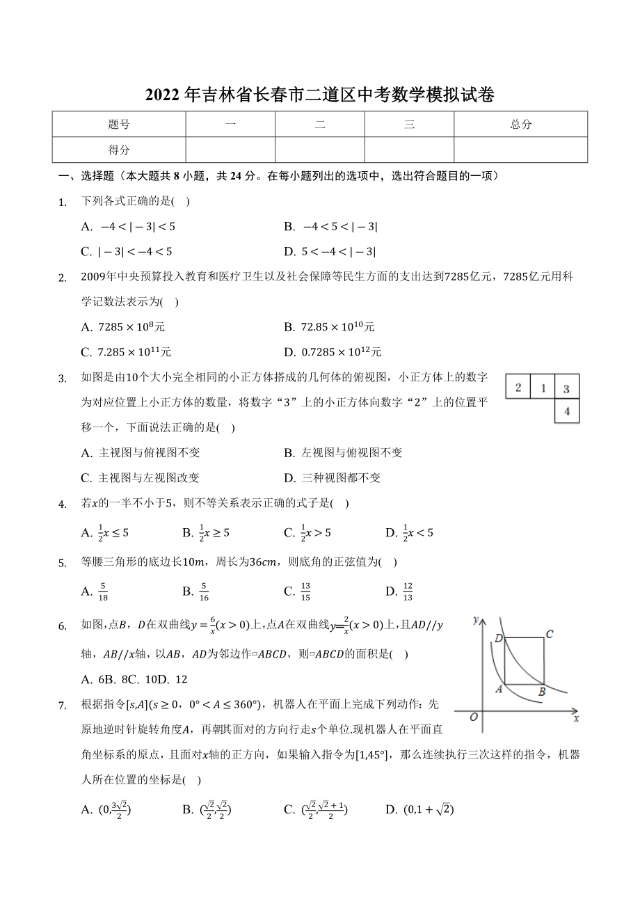 2022年吉林省长春市二道区中考数学模拟试卷.docx_第1页