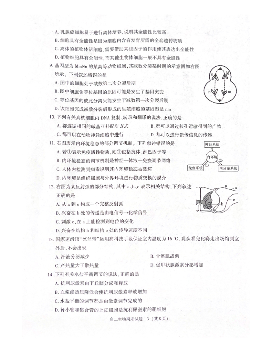 陕西省咸阳市2021-2022学年高二下学期期末质量检测生物试题.pdf_第3页