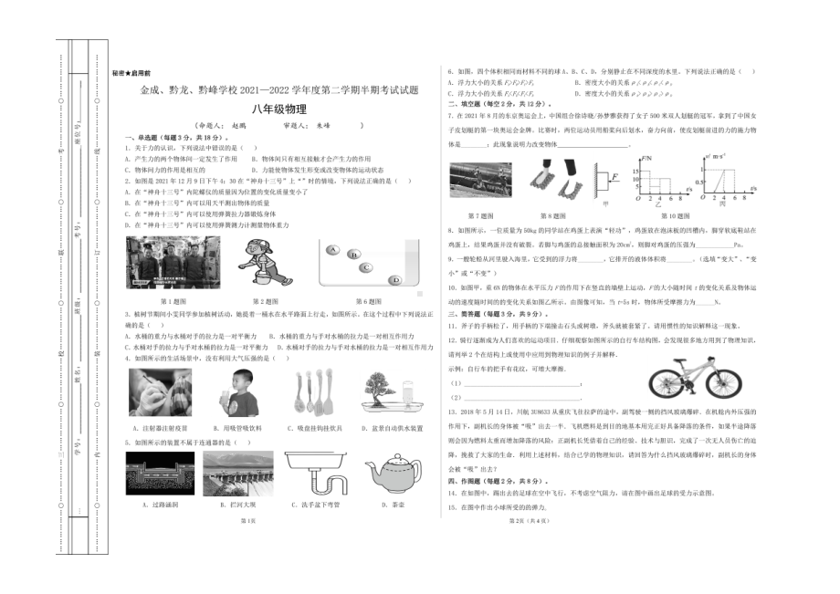 贵州省金成、黔龙、黔峰 2021-2022学年下学期八年级期中物理试题.pdf_第1页