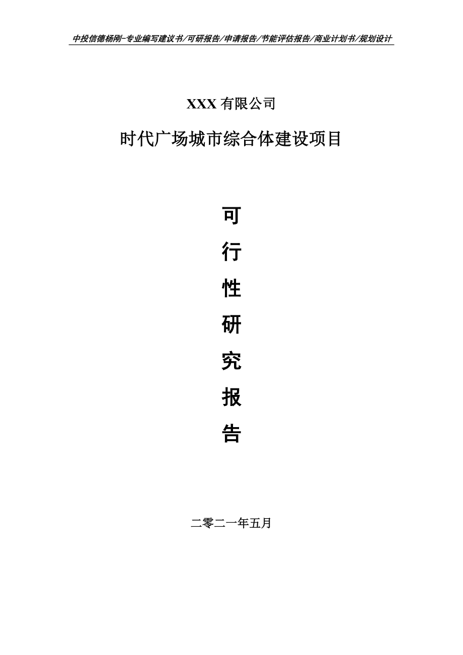 时代广场城市综合体建设项目可行性研究报告.doc_第1页