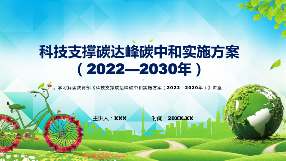 图文科技支撑碳达峰碳中和实施方案（2022—2030年）蓝色2022年新制订《科技支撑碳达峰碳中和实施方案（2022—2030年）》PPT演示.pptx_第1页