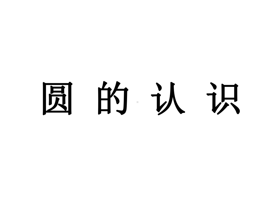 苏教版小学数学五年级下册《圆的认识》优质课课件.ppt_第1页