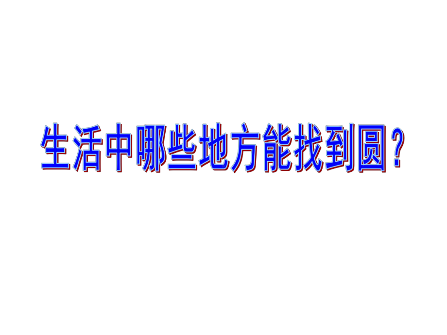 苏教版小学数学五年级下册《圆的认识》优质课课件.ppt_第3页