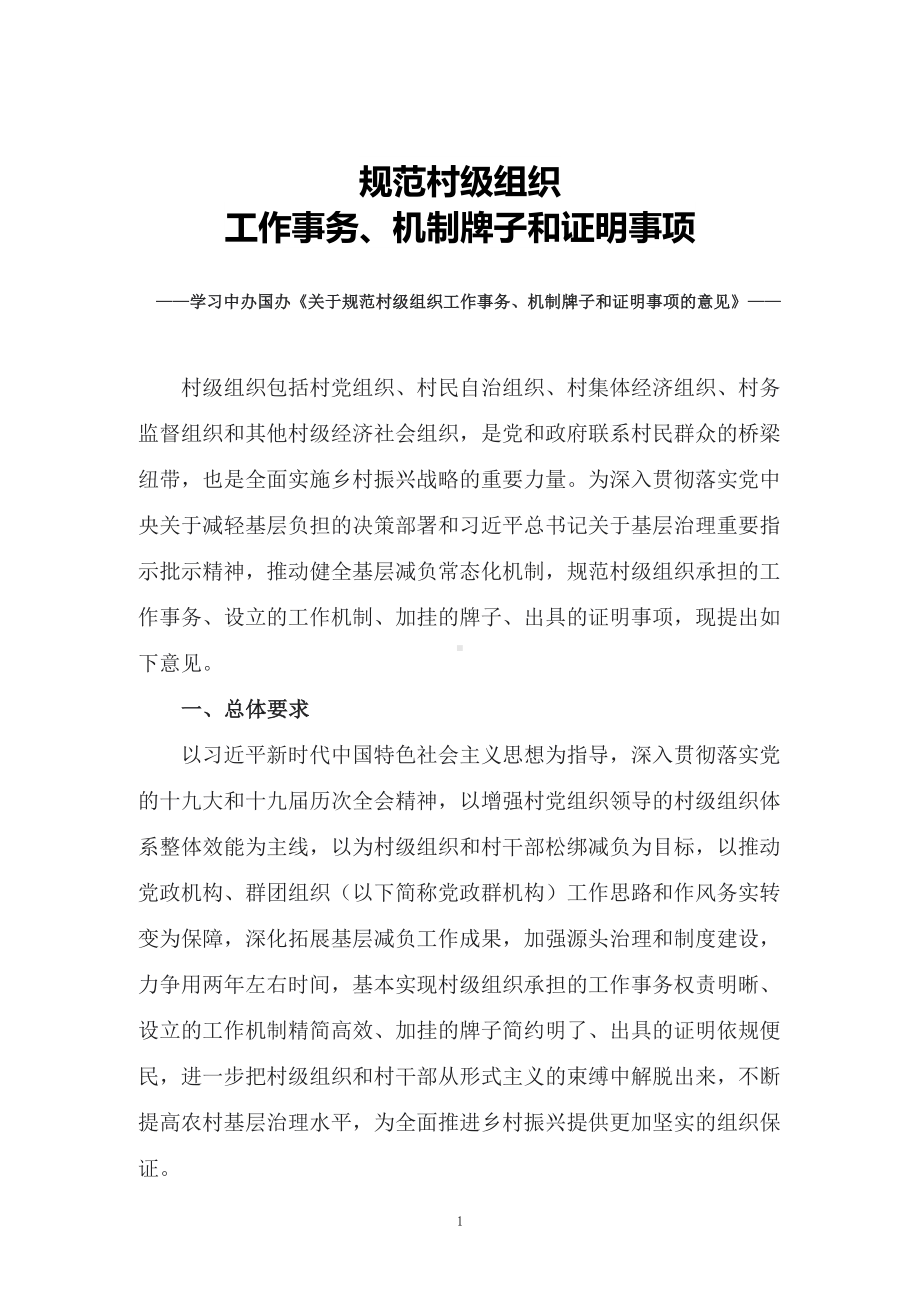 图文学习2022年新制订的《关于规范村级组织工作事务、机制牌子和证明事项的意见》（授课稿）PPT演示.docx_第1页