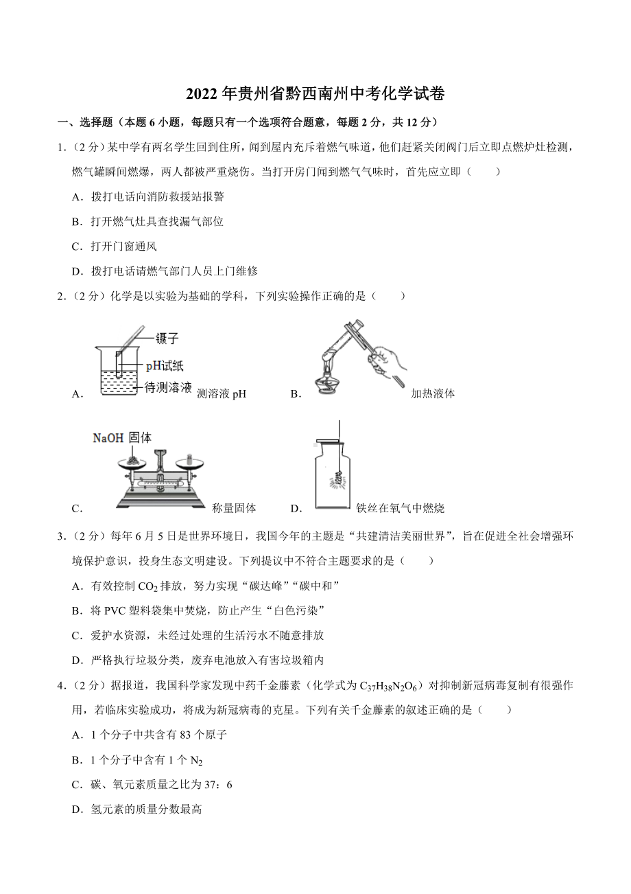 2022年贵州省黔西南州中考化学真题.docx_第1页