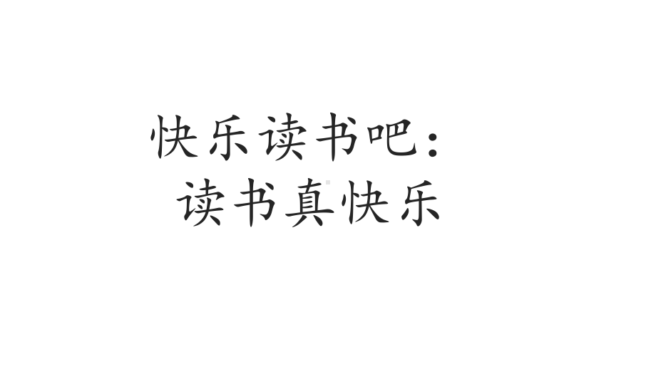 部编版语文一年级上册快乐读书吧：读书真快乐课件.pptx_第2页