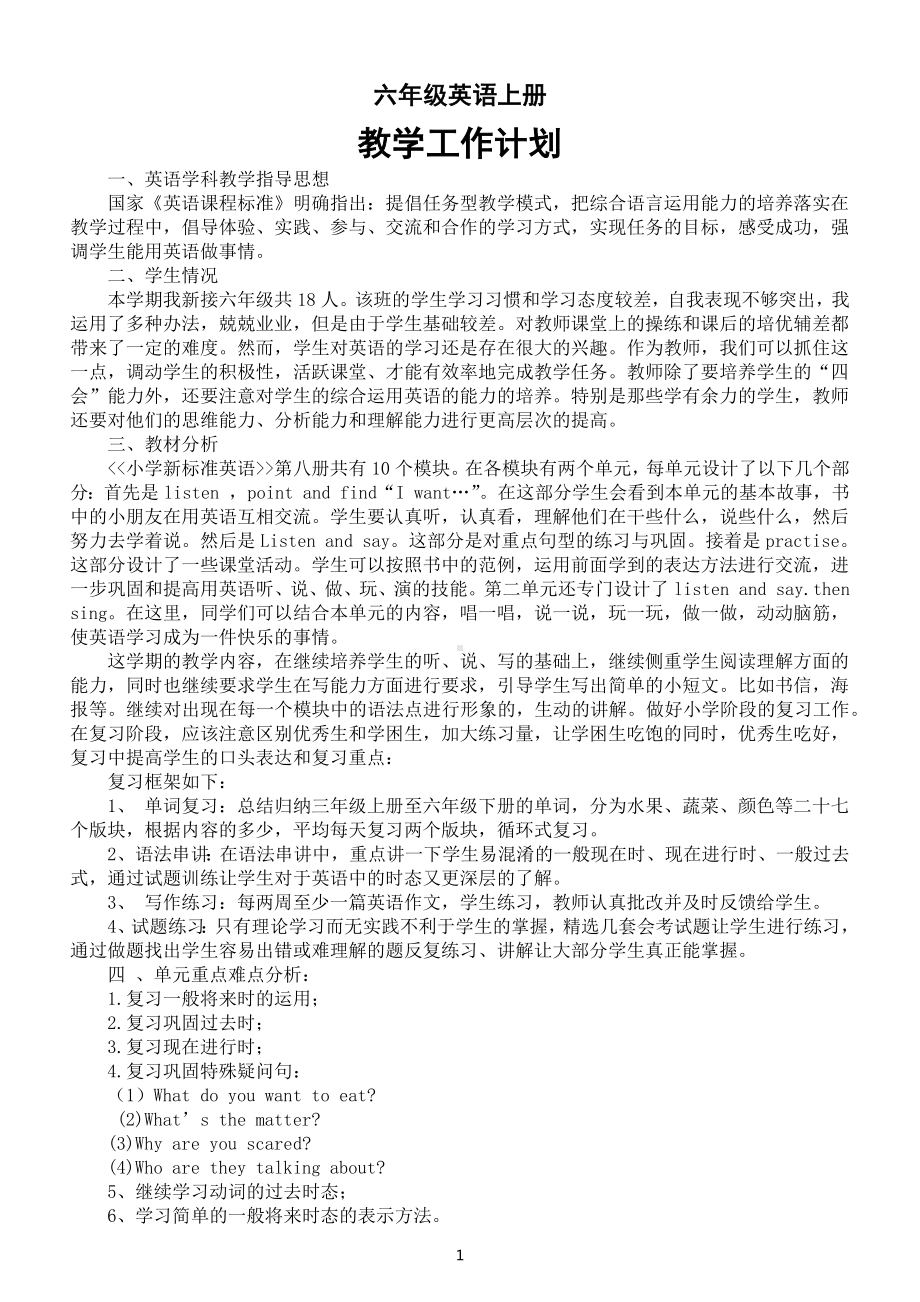 小学英语外研版六年级上册教学工作计划（共两份）（2022）.docx_第1页