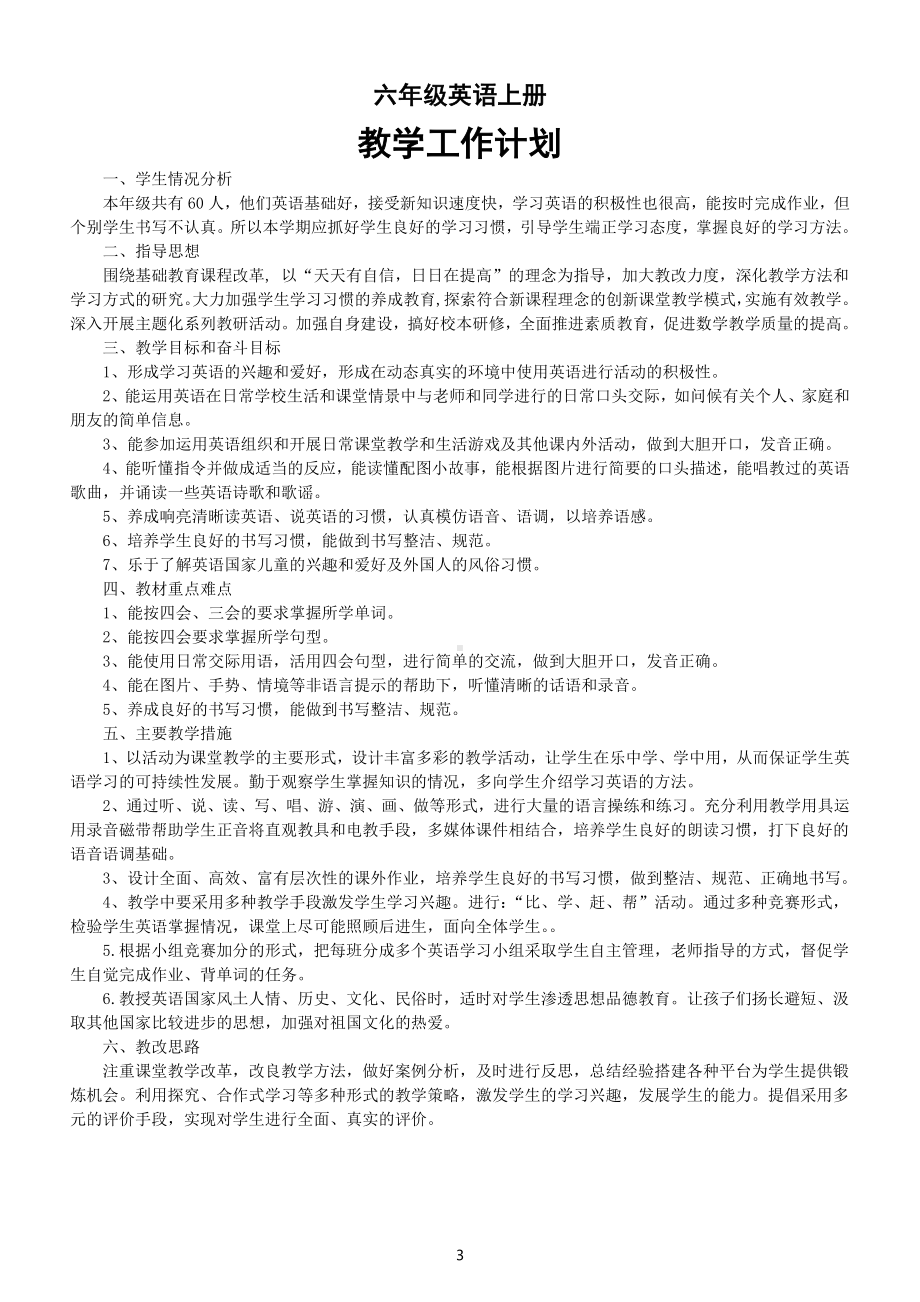 小学英语外研版六年级上册教学工作计划（共两份）（2022）.docx_第3页