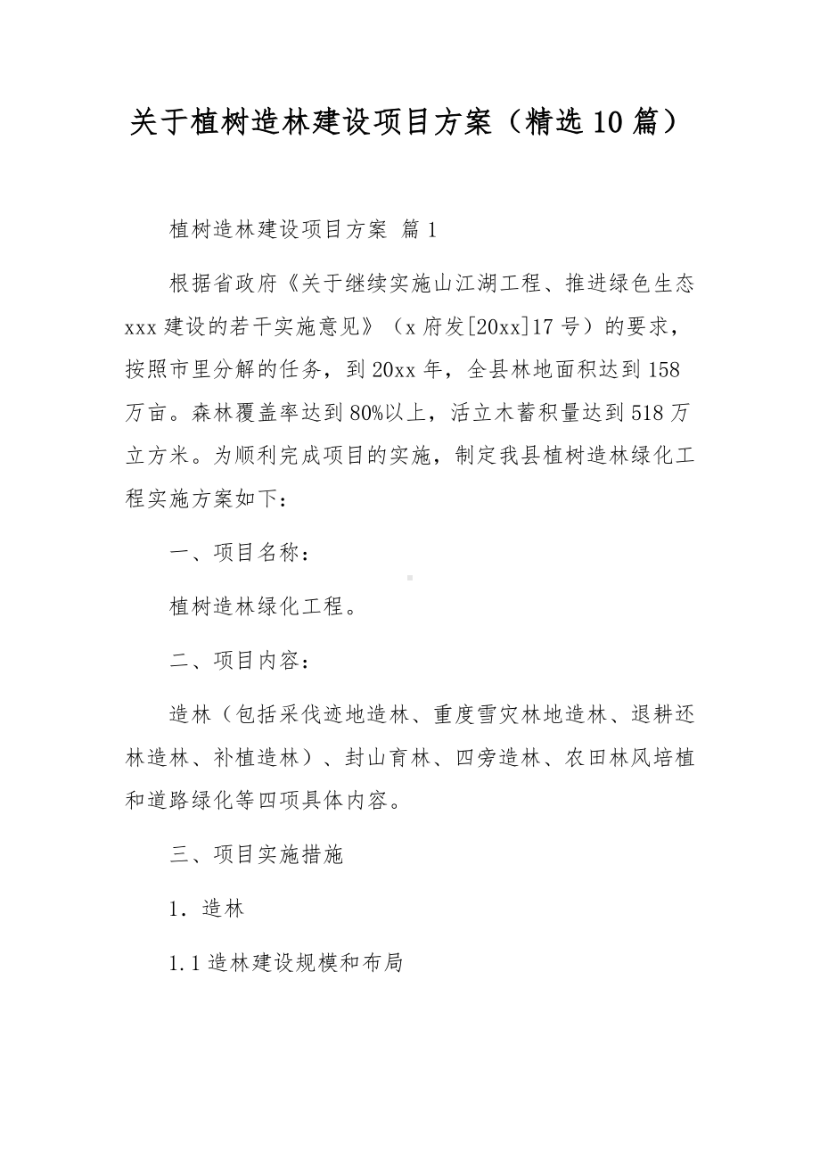 关于植树造林建设项目方案（精选10篇）.docx_第1页