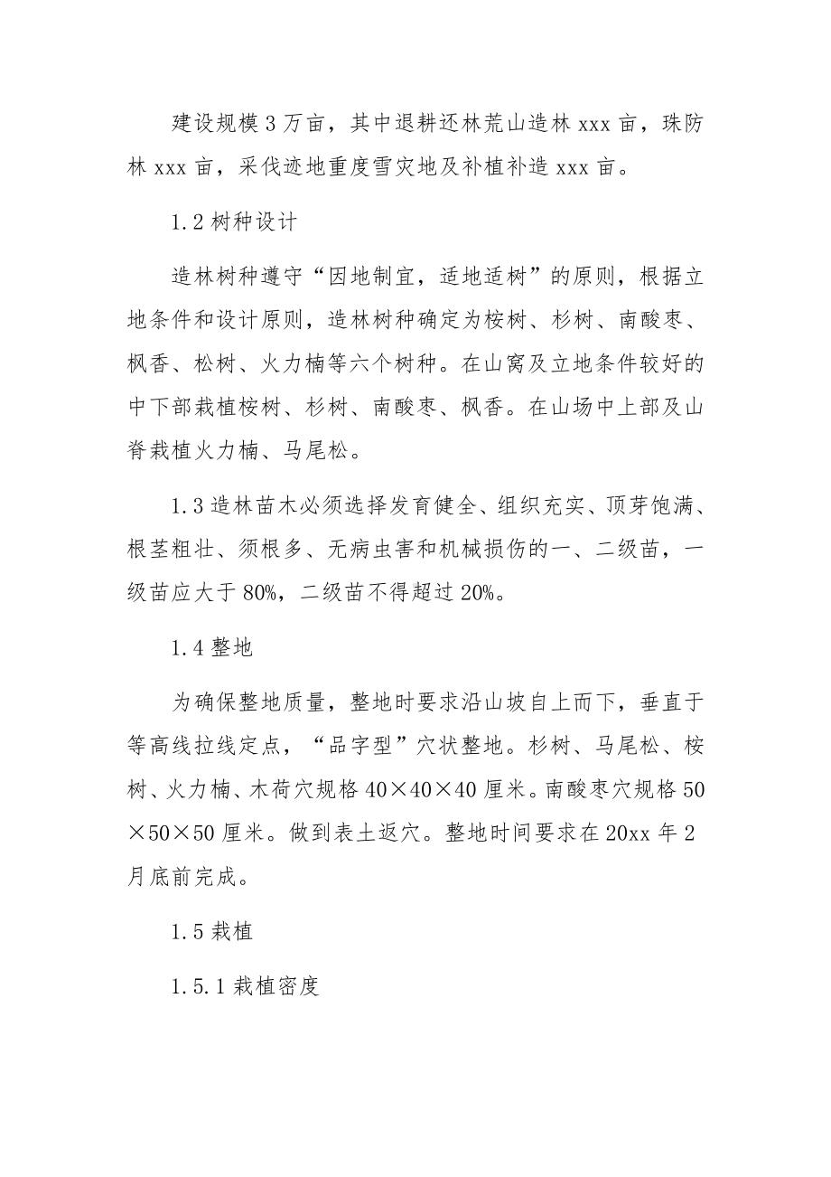 关于植树造林建设项目方案（精选10篇）.docx_第2页