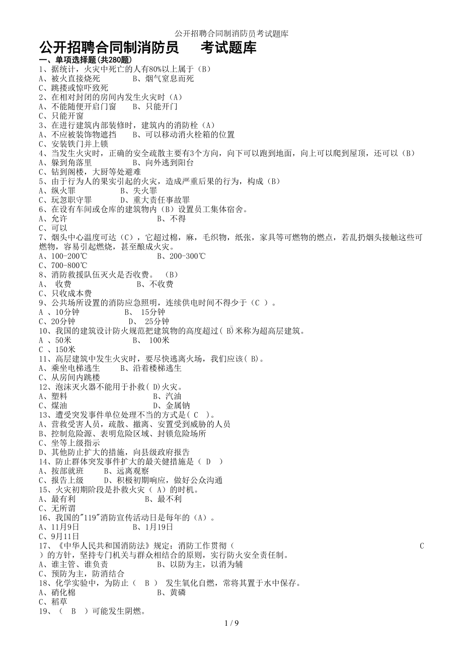 公开招聘合同制消防员考试题库参考模板范本.doc_第1页