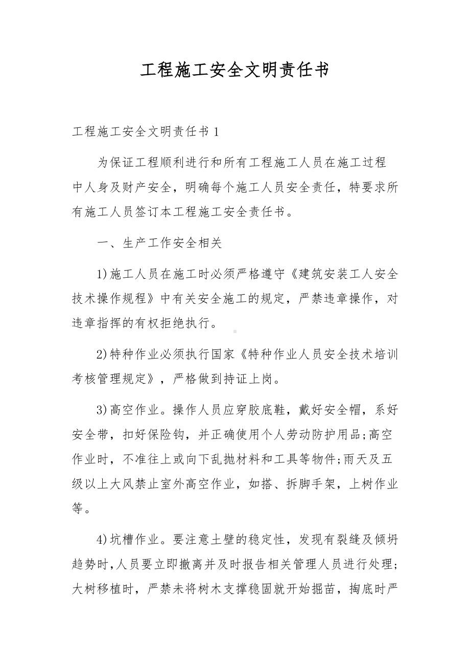 工程施工安全文明责任书.docx_第1页