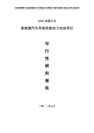 新能源汽车用高性能动力电池项目可行性研究报告建议书.doc