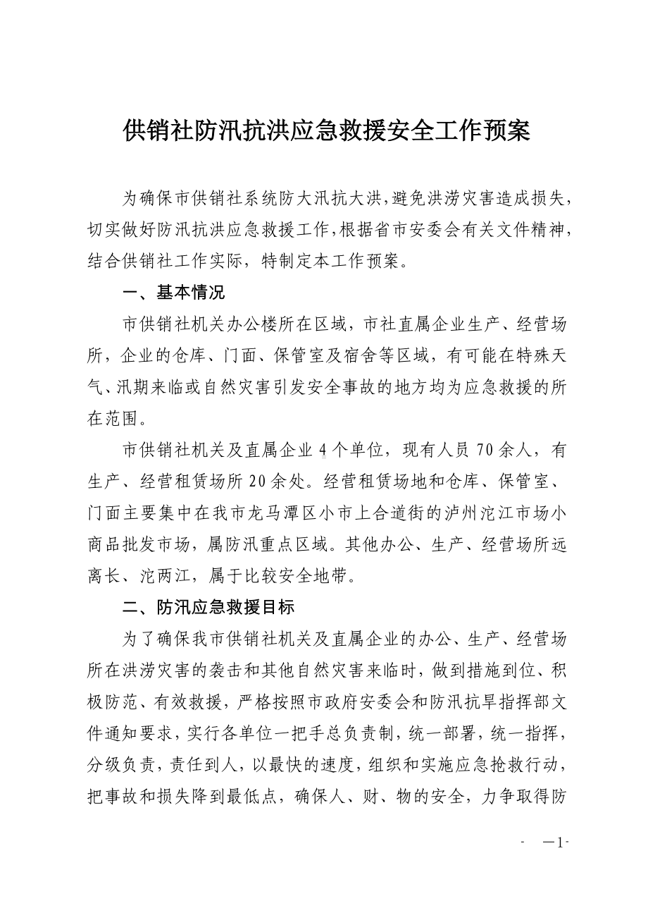 供销社防汛抗洪应急救援安全工作预案参考模板范本.doc_第1页