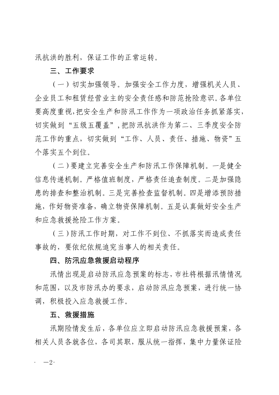 供销社防汛抗洪应急救援安全工作预案参考模板范本.doc_第2页