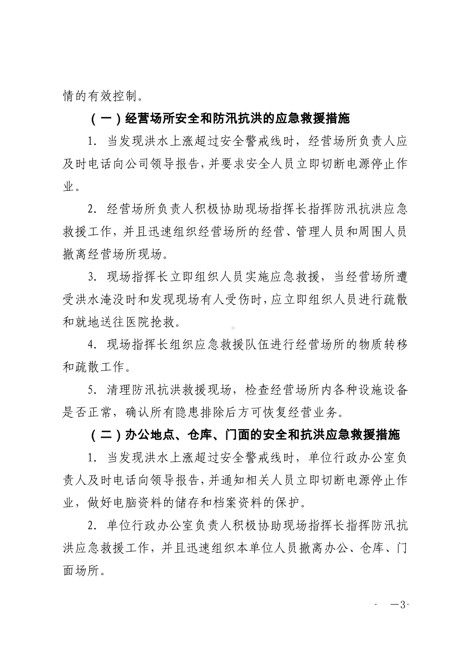 供销社防汛抗洪应急救援安全工作预案参考模板范本.doc_第3页