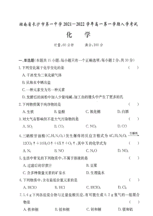 湖南省长沙市第一 2021-2022学年高一上学期入学考试 化学试题.pdf