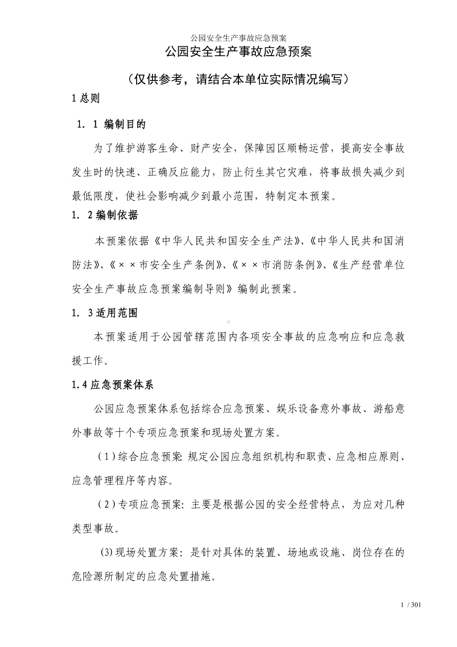 公园安全生产事故应急预案参考模板范本.doc_第1页