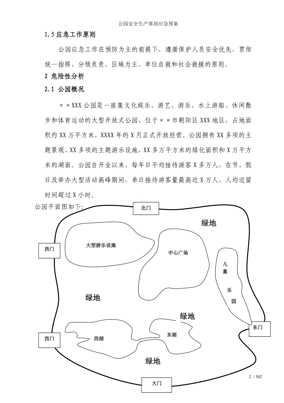 公园安全生产事故应急预案参考模板范本.doc_第2页