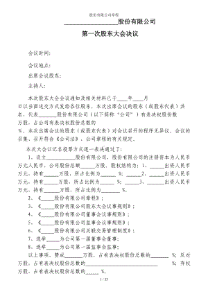 股份有限公司章程参考模板范本.doc