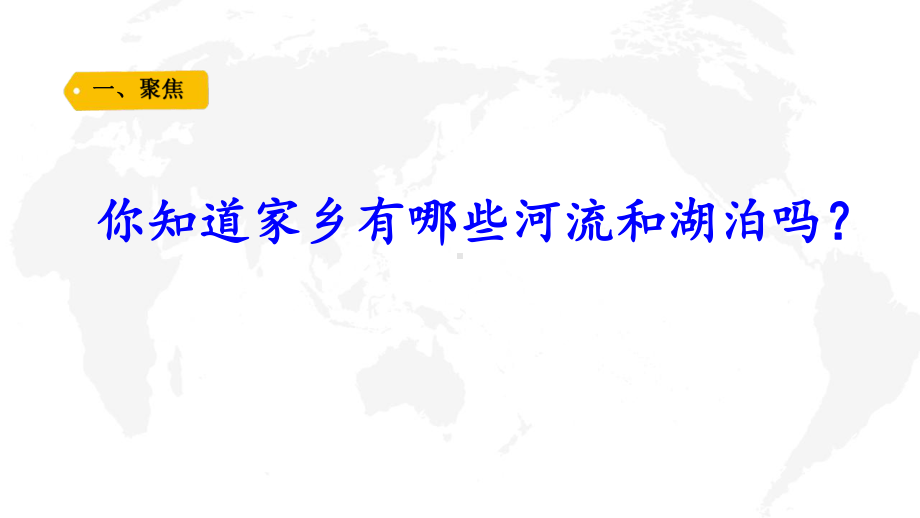 六三制青岛版三年级科学上册第五单元第19课《河流和湖泊》课件.pptx_第2页