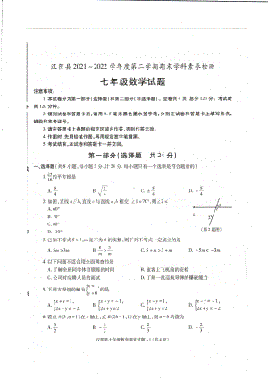 陕西省安康市汉阴县2021-2022学年七年级下学期期末考试数学试题.pdf