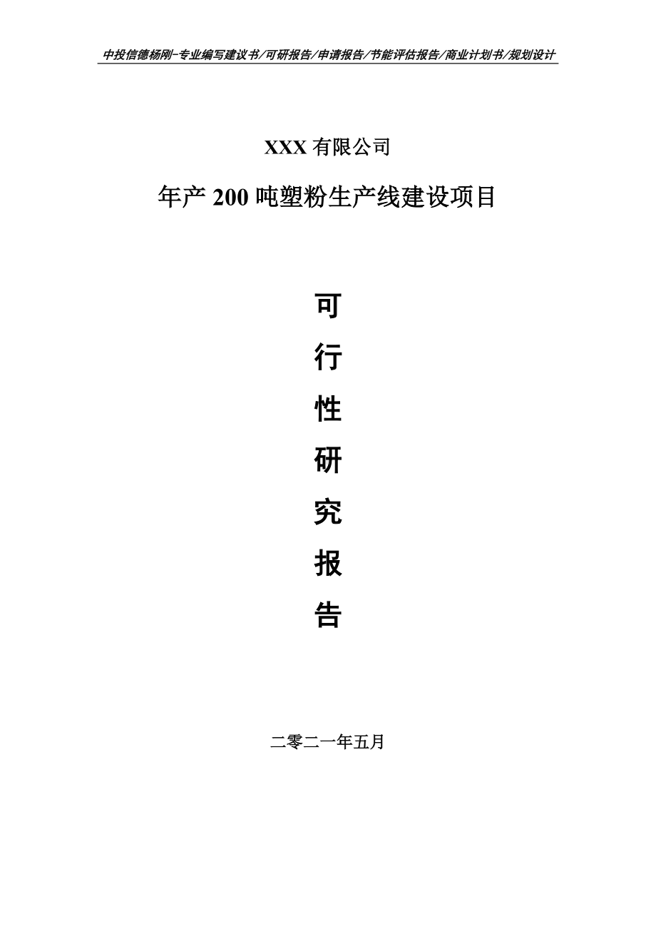 年产200吨塑粉生产线建设项目可行性研究报告申请备案.doc_第1页